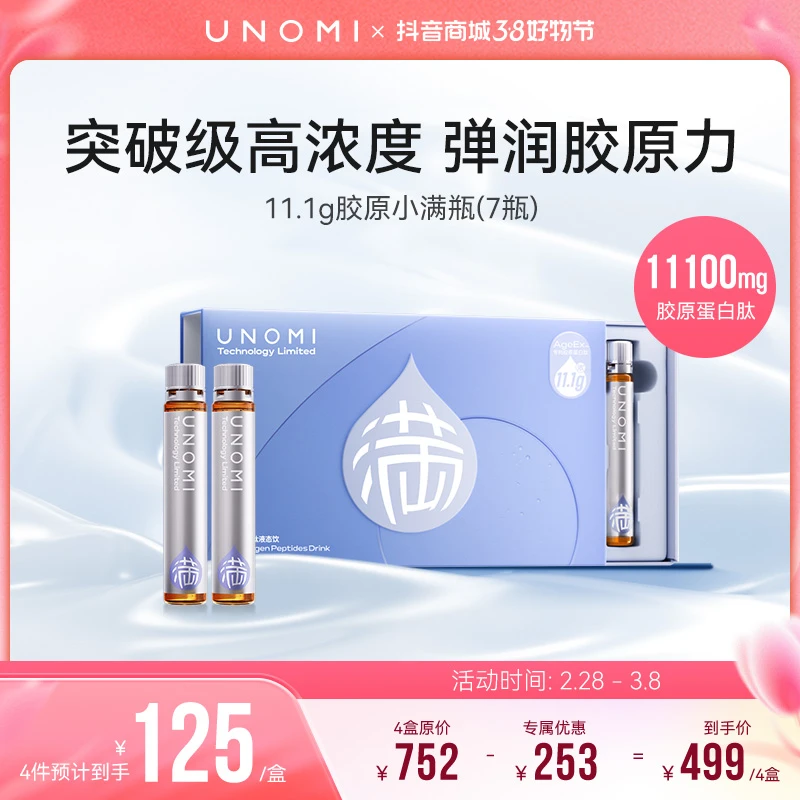 UNOMI鱼胶原蛋白肽小分子口服液烟酰胺虾青素k衰营养抗糖饮【ls1】