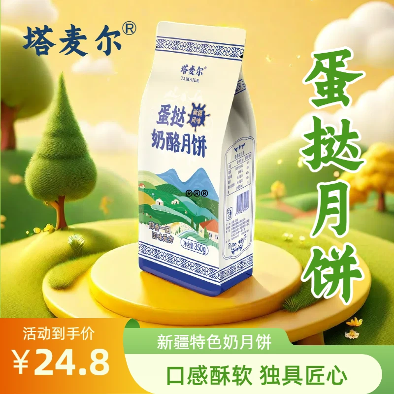 塔麦尔蛋挞月饼奶皮子酸奶奶酪蔓越莓新疆特产350g（每袋4块）