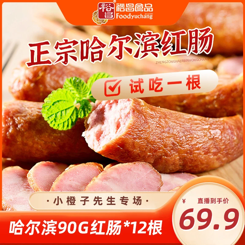 测试【小橙子先生】裕昌哈尔滨红肠东北特产即食香肠熏烤香肠腊肠