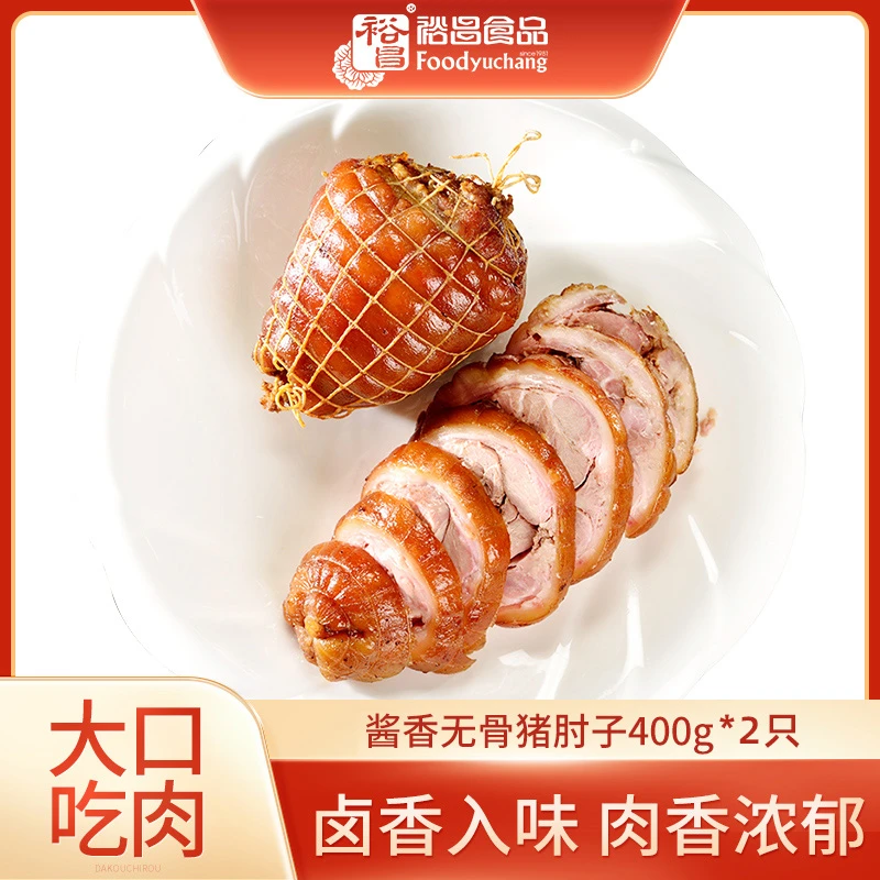 【小橙子专属】裕昌酱香无骨猪肘子400g真空即食下酒熟食