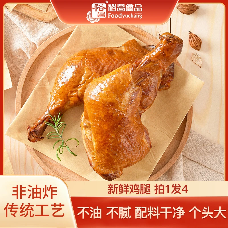 【热卖爆款】裕昌手枪腿卤味熏香战斧鸡腿休闲解馋零食开袋即食