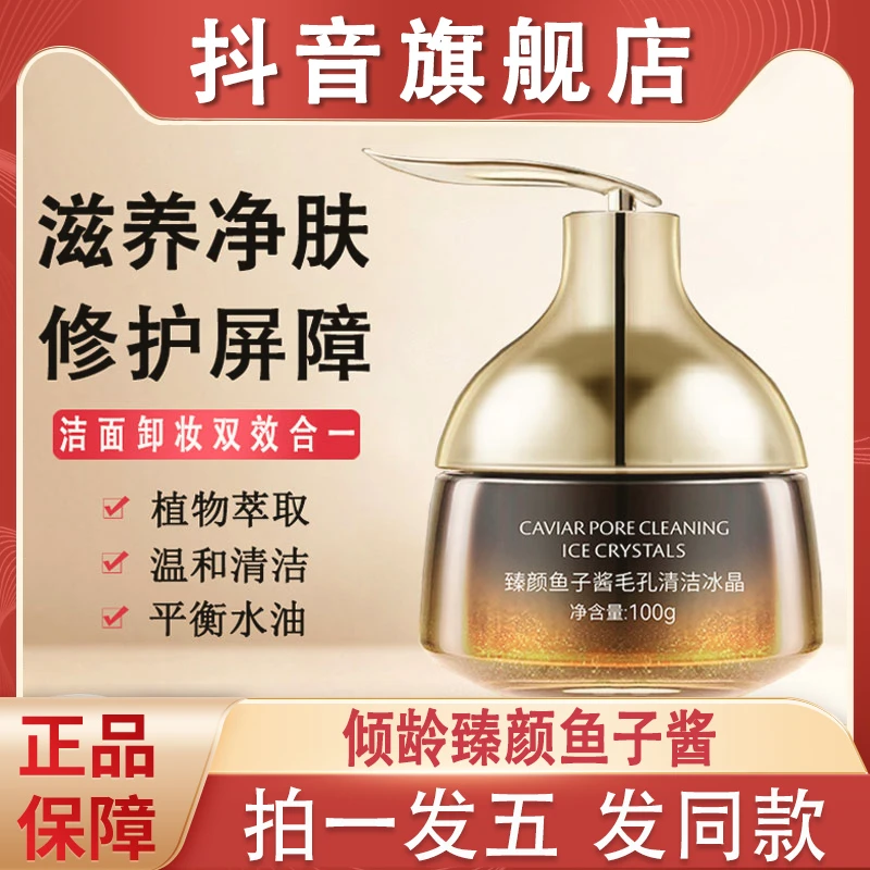 倾龄臻颜鱼子酱毛孔清洁霜冰晶深层深沉去面部脸部脏东西污垢堵塞