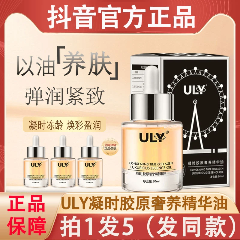 ULY凝时胶原奢养精华油面部精油滋润紧致提亮肤色官方正品舒缓