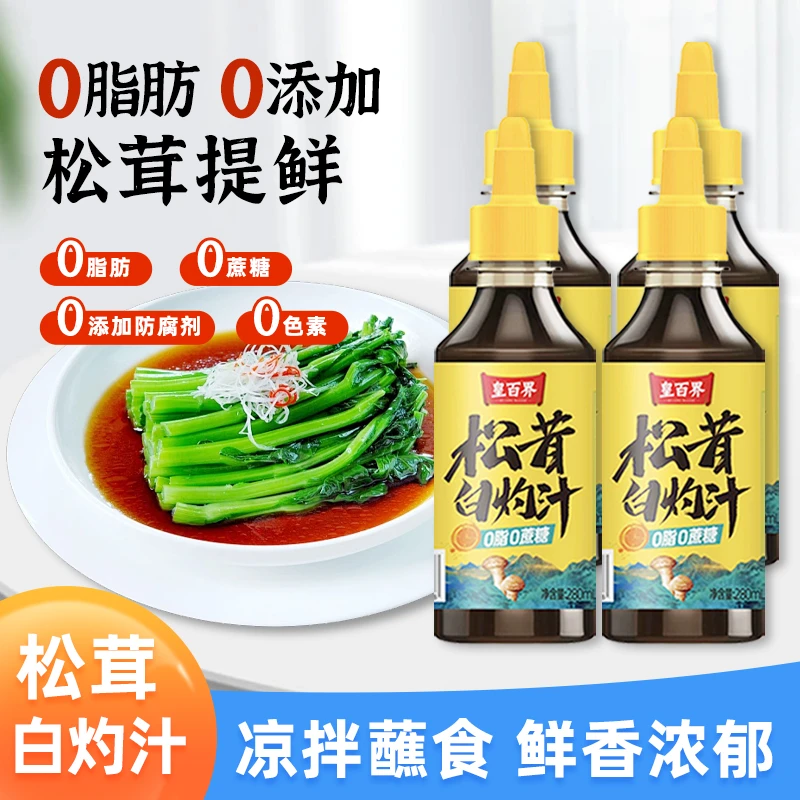 松茸白灼汁0添加0脂肪0蔗糖清蒸鱼海鲜凉拌菜调料挤挤装280ml*4瓶