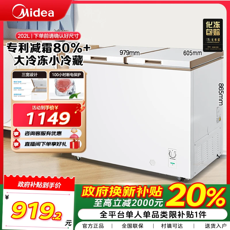 【国补再省20%】美的202L双温家用顶开柜一级能效冷柜202DKM