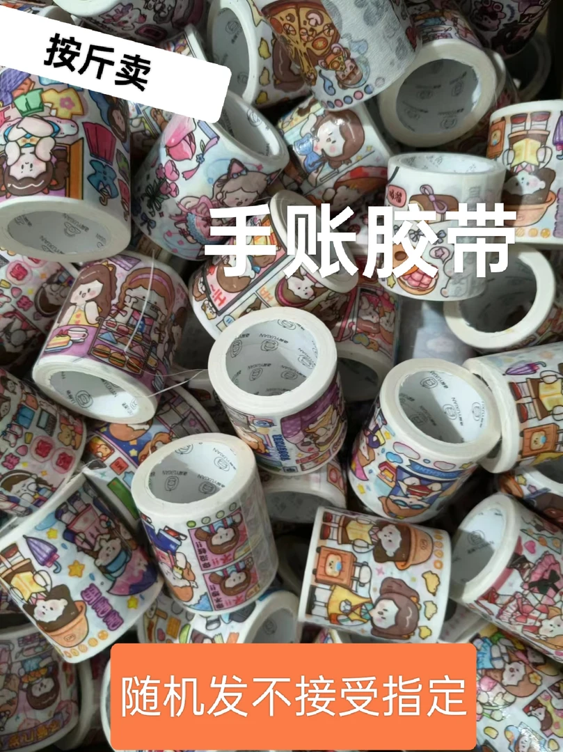 称斤卖手帐和纸胶带diy人物卡通少女心系列和纸胶带便宜清仓手账