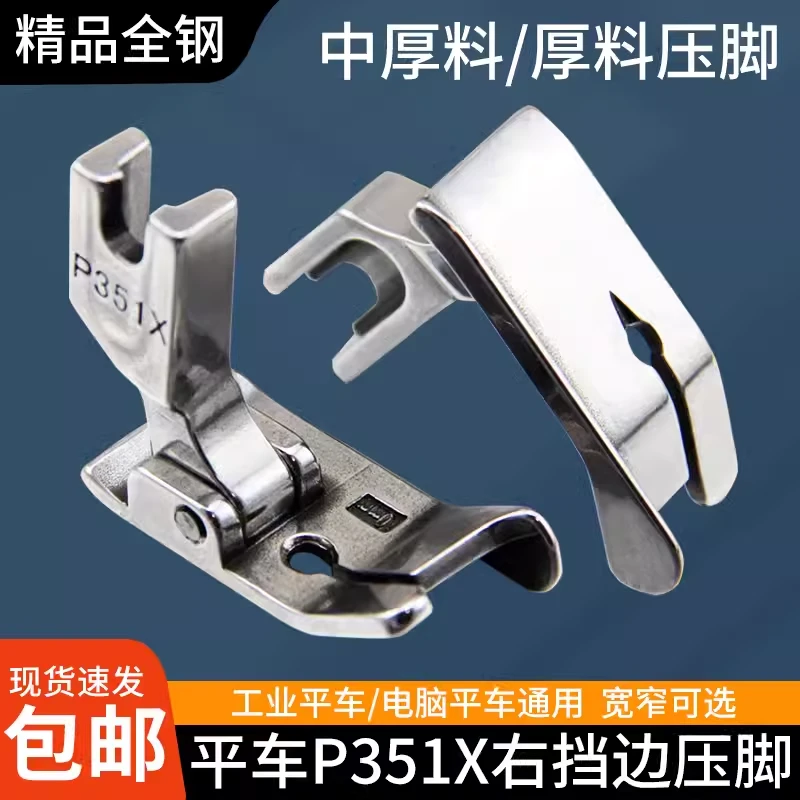 平车压脚P351X右挡边压脚 电脑平车压明线厚料压脚工业缝纫机配件