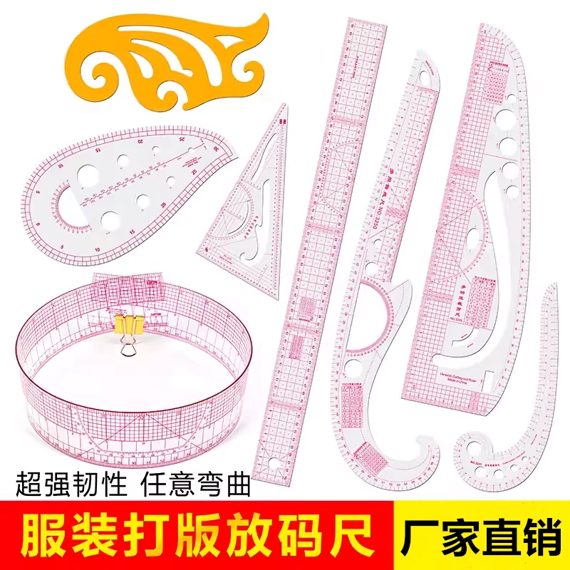 缝纫机用 服装放码尺套装 多功能打版尺 裁剪尺 袖笼曲线尺纽扣尺