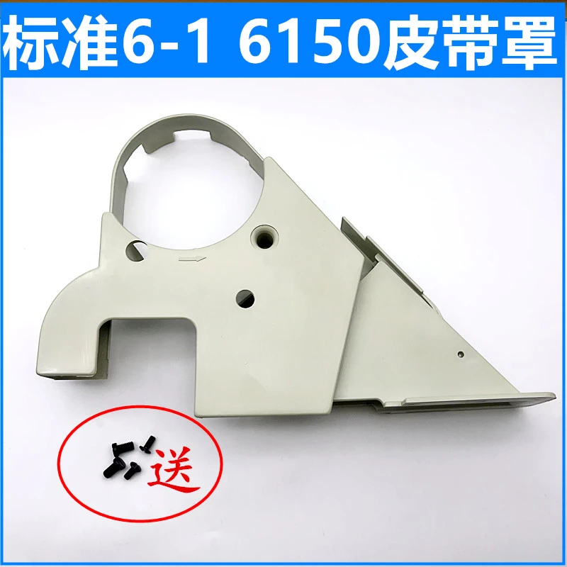 缝纫机配件6-1/6150/6170电脑车普通平车皮带罩标准皮带护罩