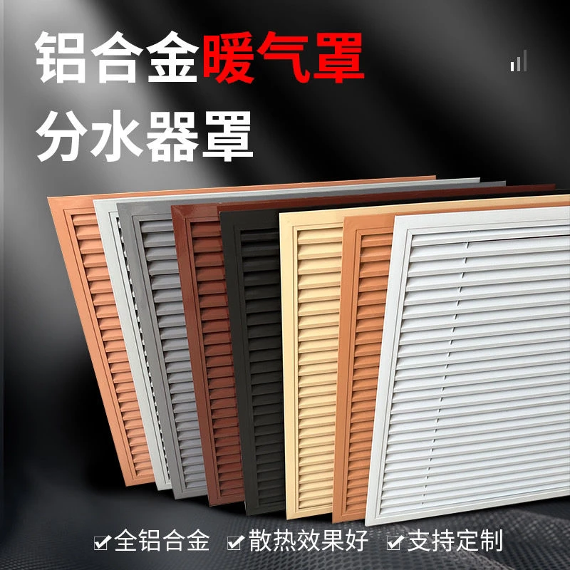 专业定制加厚铝合金暖气罩地暖罩分水器罩出风口通风口暖气片