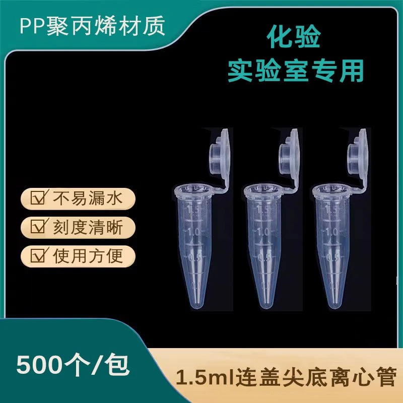 1.5毫升连盖离心管尖底EP管带刻度微量尖底加厚塑料离心管1000支