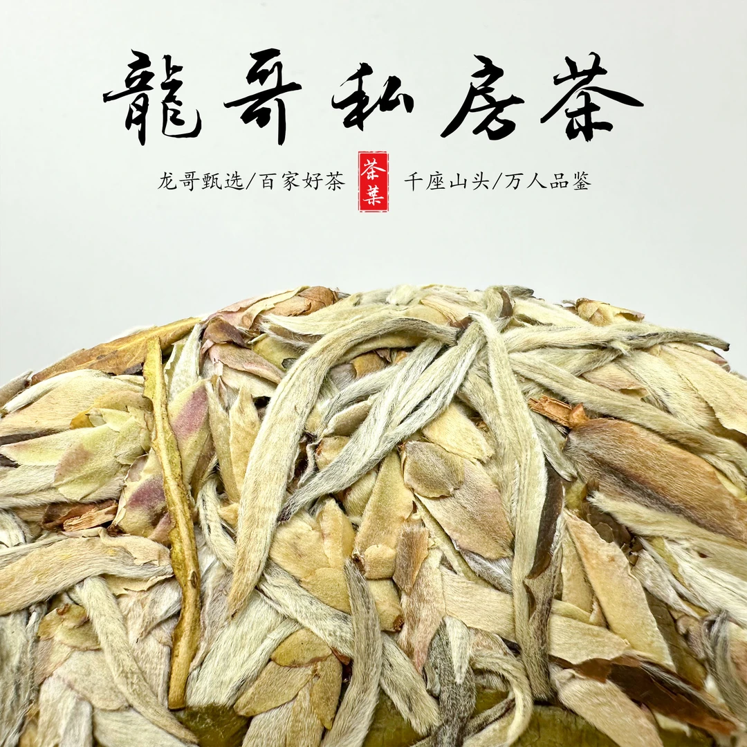 【龙哥私房茶】野生雪芽饼撬散发货 2025年  白茶紧压茶