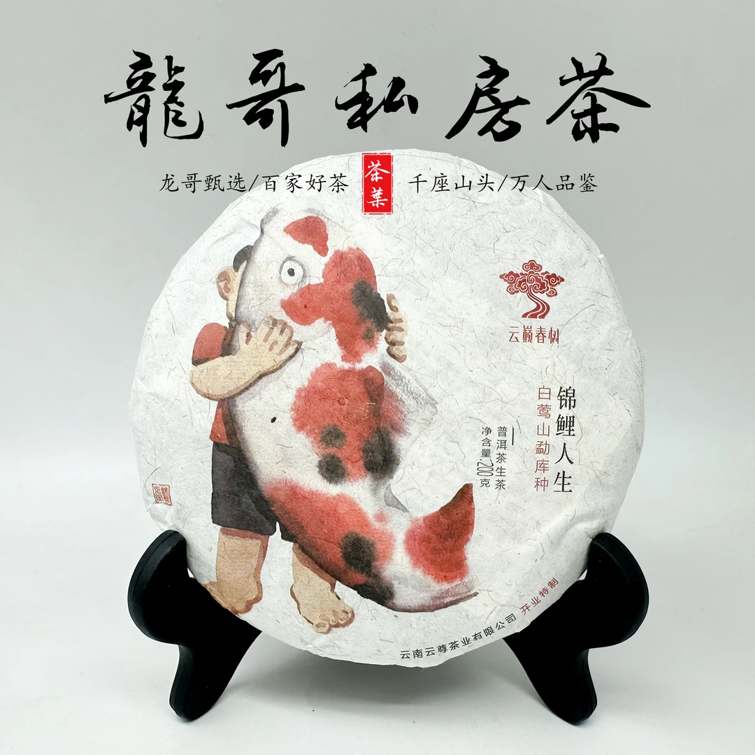 【龙哥私房茶】锦鲤人生  2024年 普洱茶紧压茶 200g饼