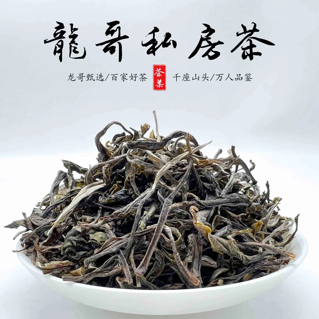 【龙哥私房茶】迷帝一类2023年匠心制作普洱生茶散茶名山名寨