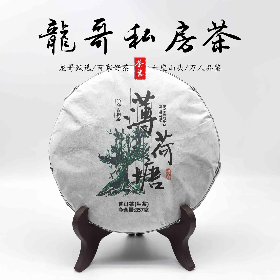 【龙哥私房茶】薄荷塘357g普洱生茶紧压茶2022年原料百年古树茶