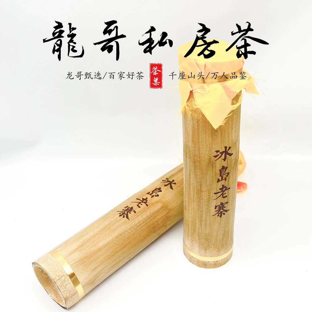 【龙哥私房茶】08年冰岛老寨竹筒茶普洱生茶紧压茶大师制作200g/根