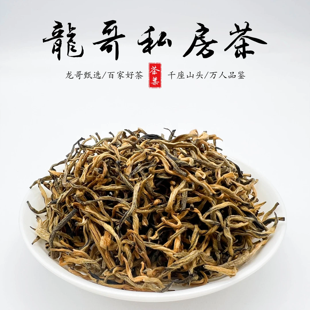 【龙哥私房茶】2025年贡品金丝皇后 云南滇红散茶