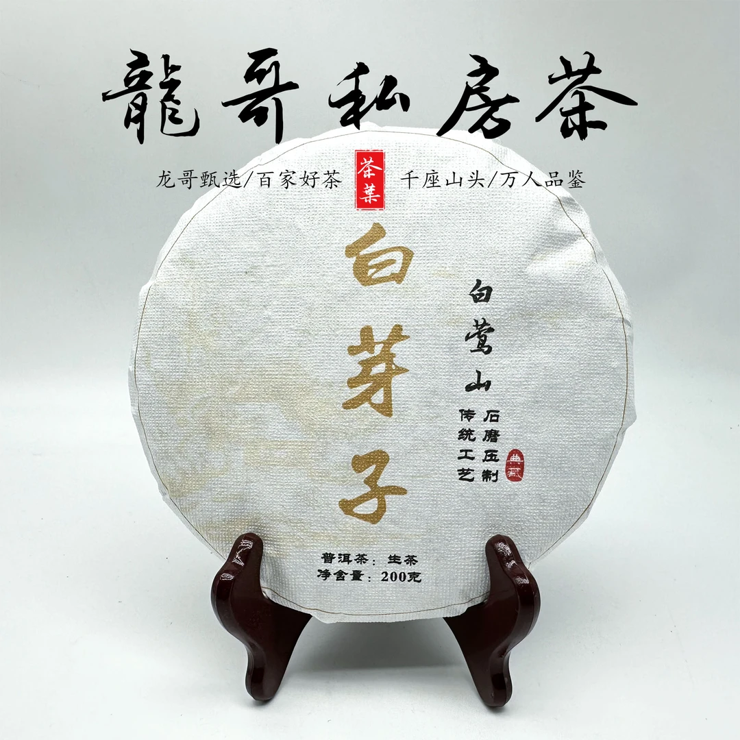【龙哥私房茶】白芽子古树（白莺山） 普洱茶紧压茶 200g