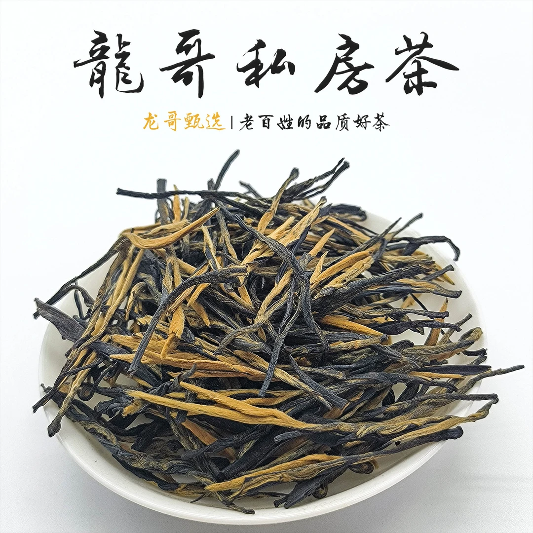 【龙哥私房茶】2025年糯香古树金针 糯香味十足云南滇红散茶