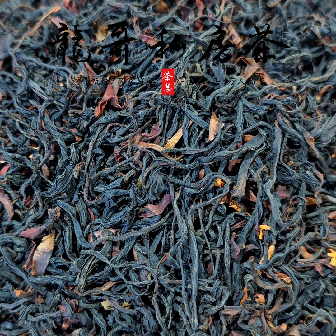 【龙哥私房茶】二嘎子桂花野生红 2025年 云南滇红散茶