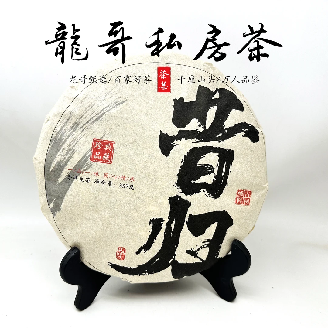 【龙哥私房茶】昔归 2018年 普洱茶紧压茶   357g饼