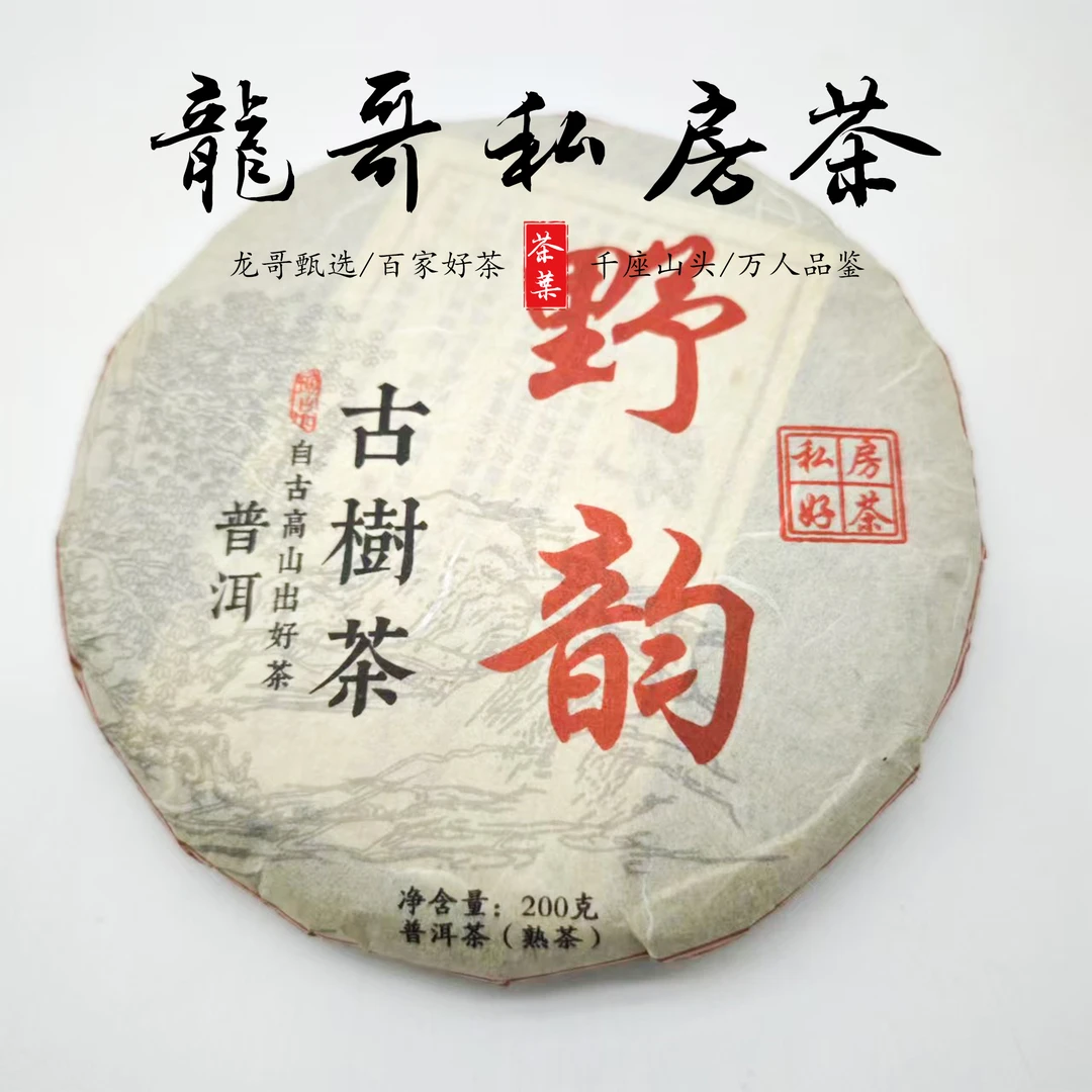 【龙哥私房茶】野韵熟茶200g(野生茶为原料发酵)普洱熟茶紧压茶