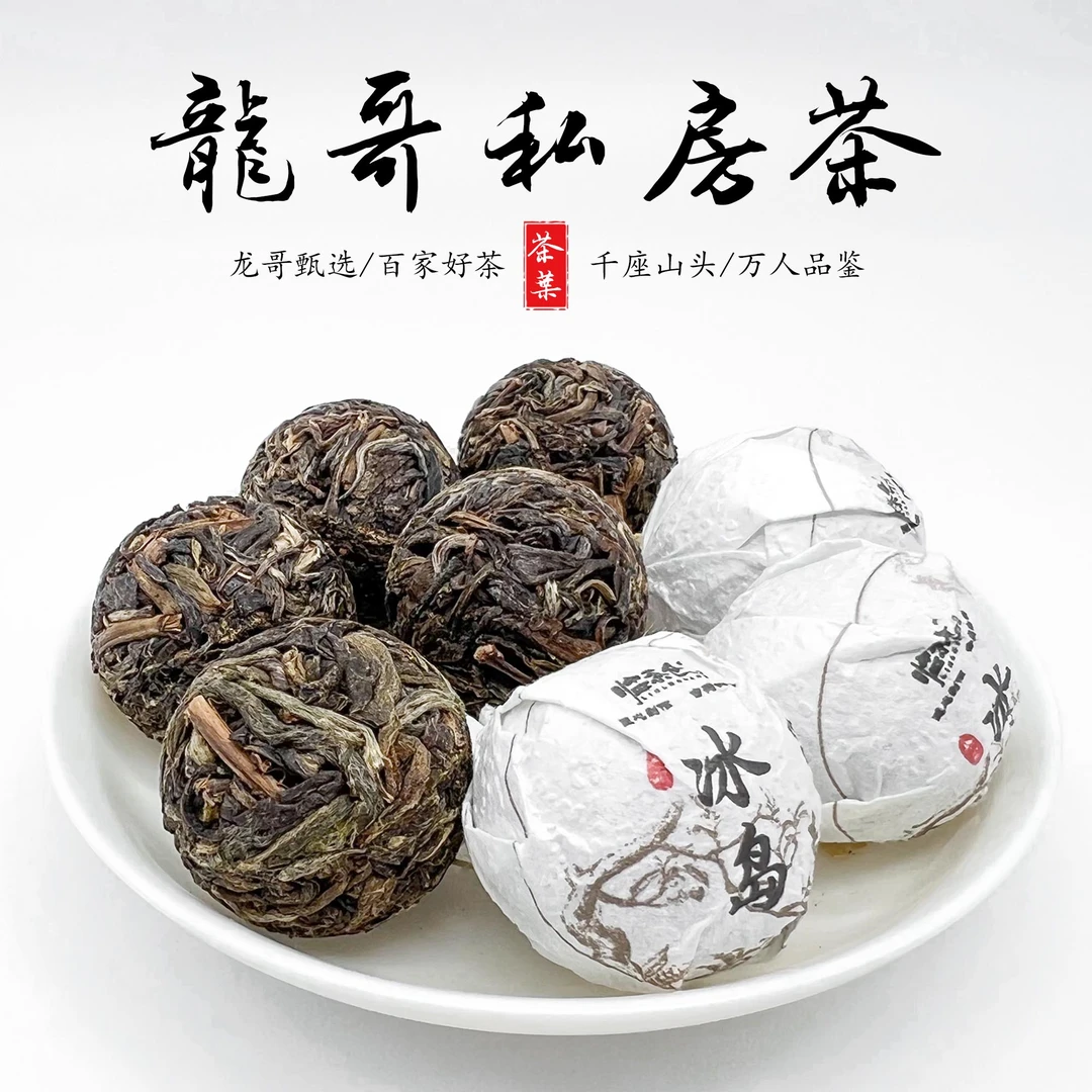 【龙哥私房茶】冰岛老寨龙珠2021年普洱生茶紧压小沱茶龙珠匠心制作