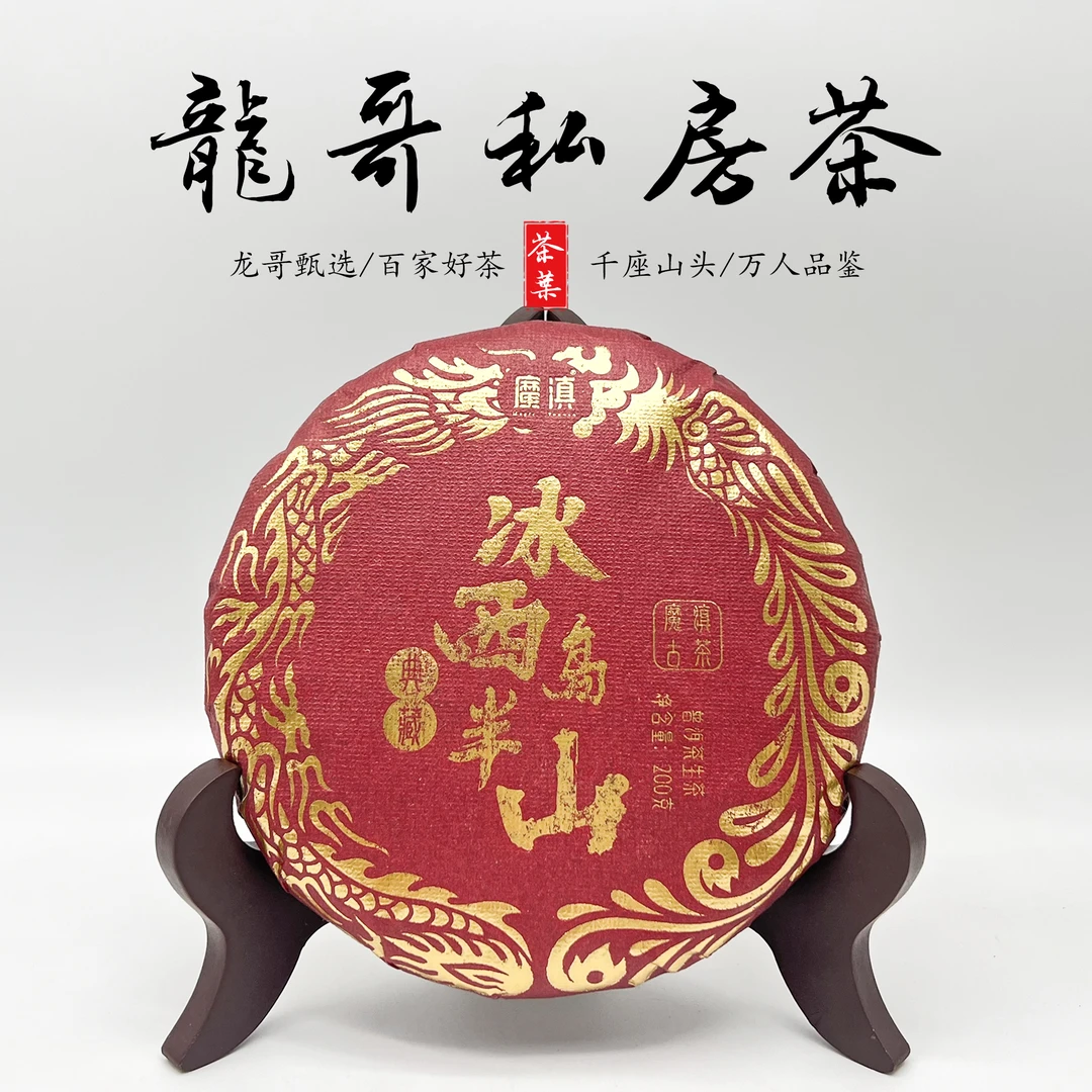 【龙哥私房茶】冰岛西半山典藏2016年原料普洱生茶紧压茶200g
