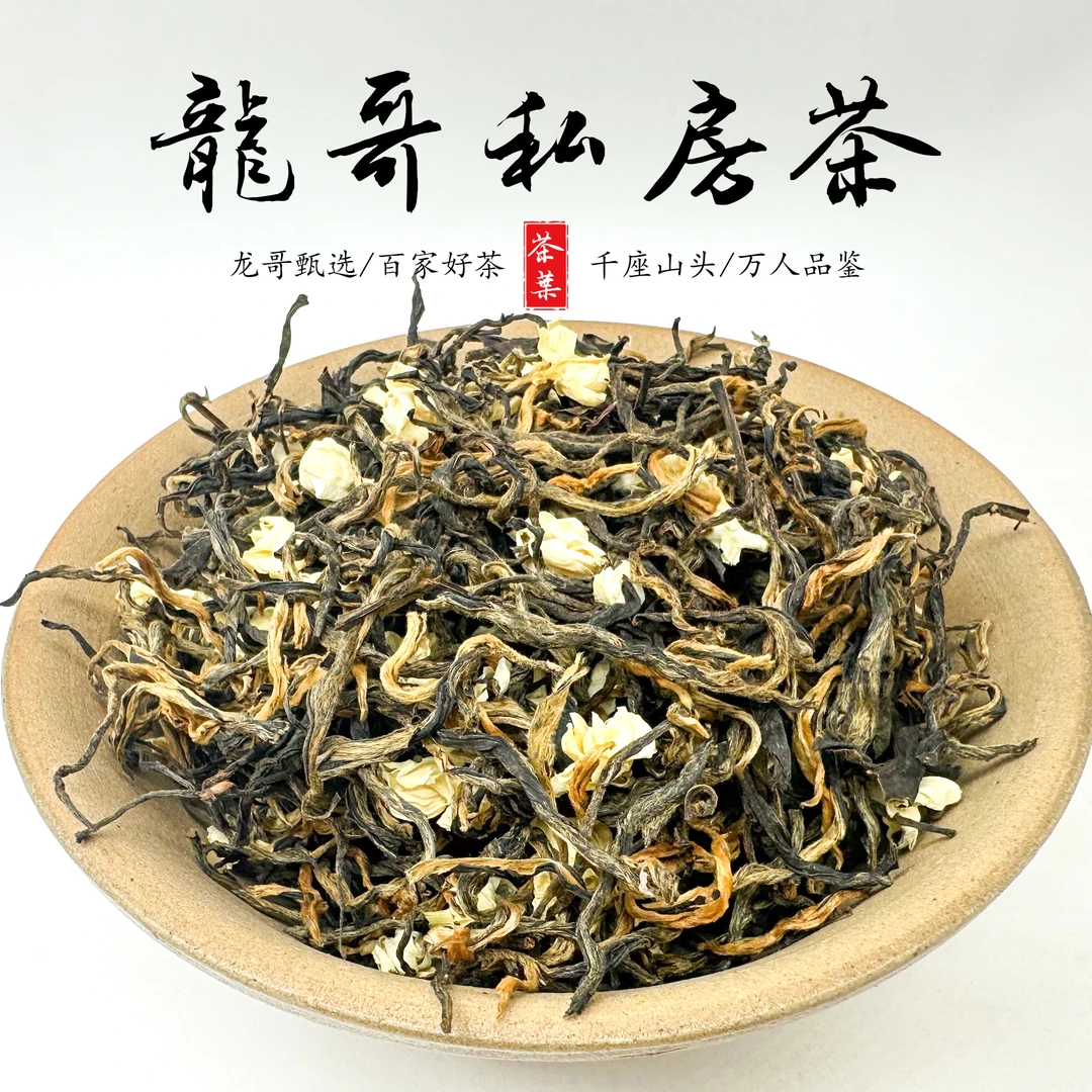 【龙哥私房茶】2025年茉莉金芽 云南滇红加茉莉花
