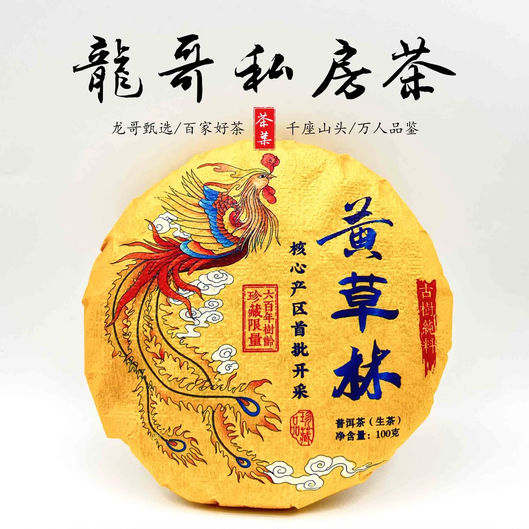 【龙哥私房茶】黄草林 2023年 普洱生茶紧压茶100g