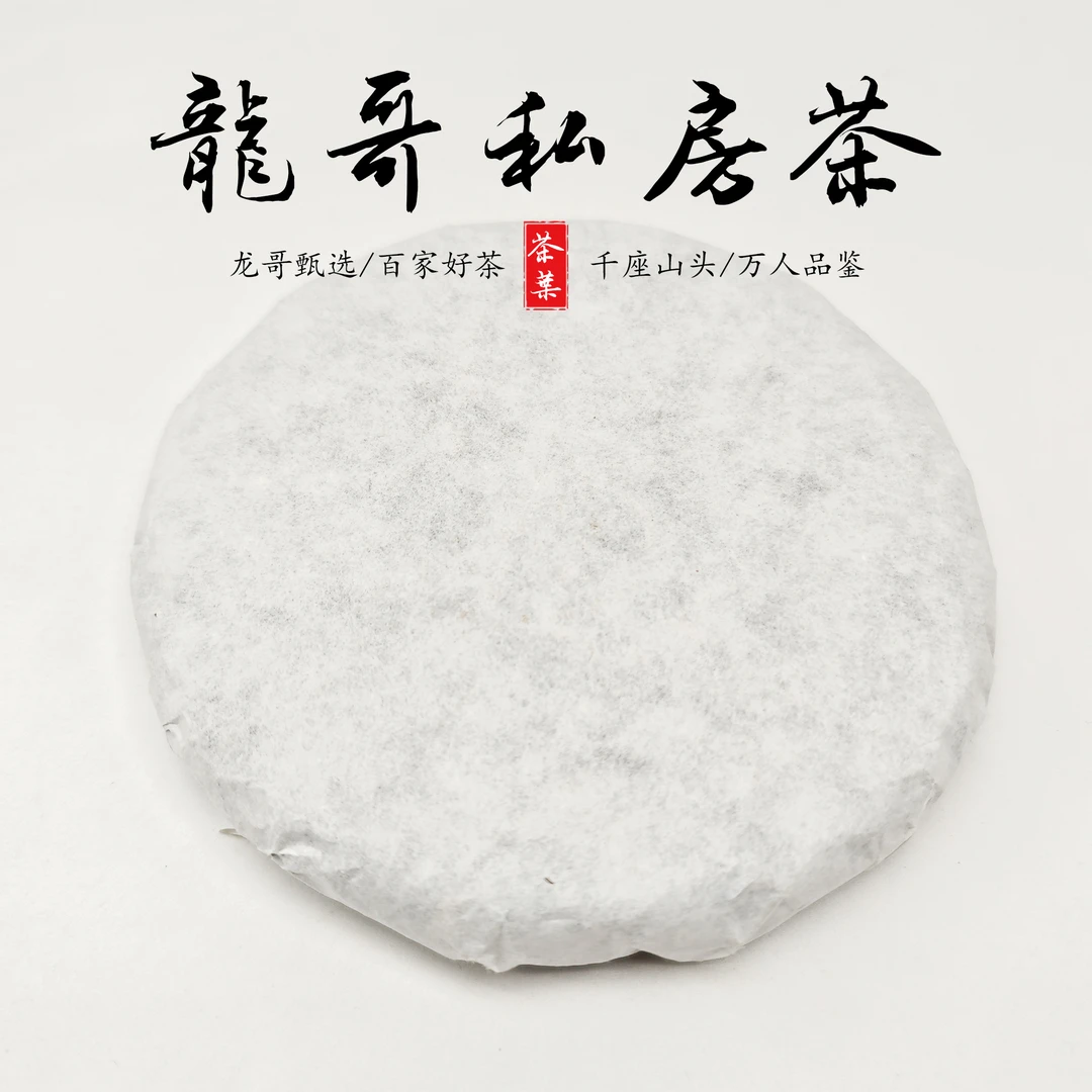 【龙哥私房茶】2018年千年二嘎子  私人定制200g 普洱茶生茶紧压茶