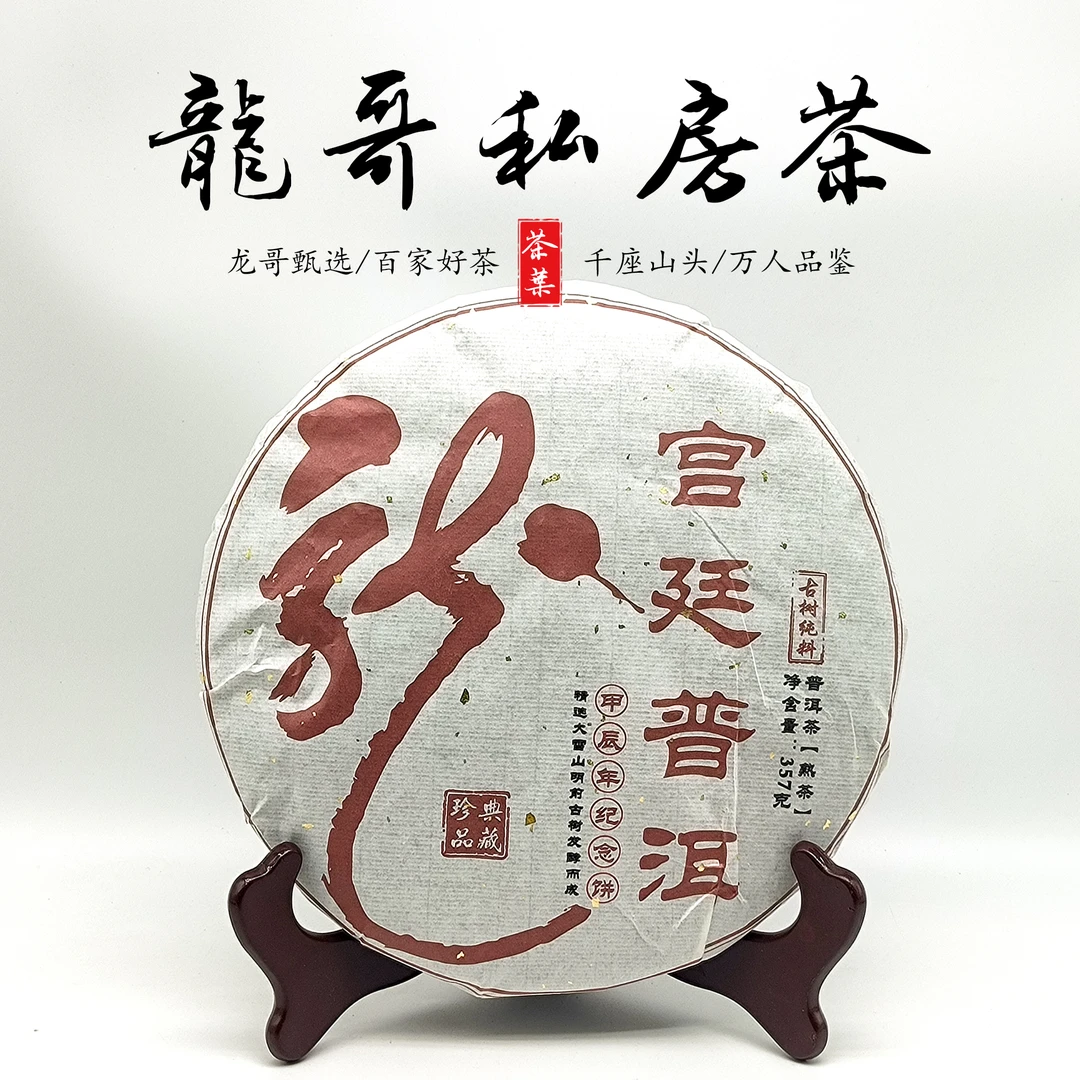 【龙哥私房茶】宫廷普洱熟茶饼 枣香陈香紧压茶357g 典藏珍品