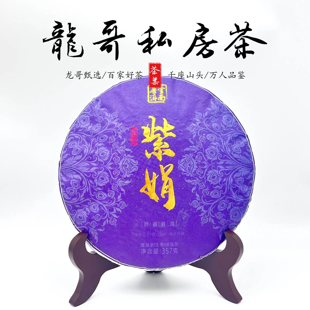 【龙哥私房茶】紫娟2021年普洱茶生茶紧压茶饼357g云南珍藏古树生普