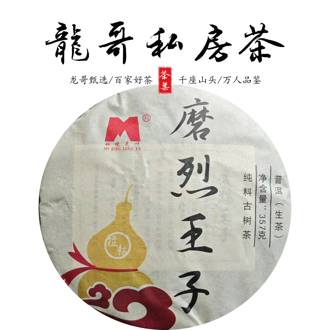 【龙哥私房茶】磨烈王子357g饼 2018年普洱生茶紧压茶