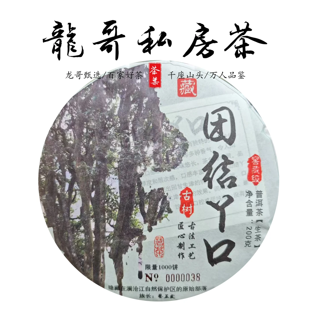 【龙哥私房茶】团结丫口200g饼 2022年原料普洱茶生茶紧压茶