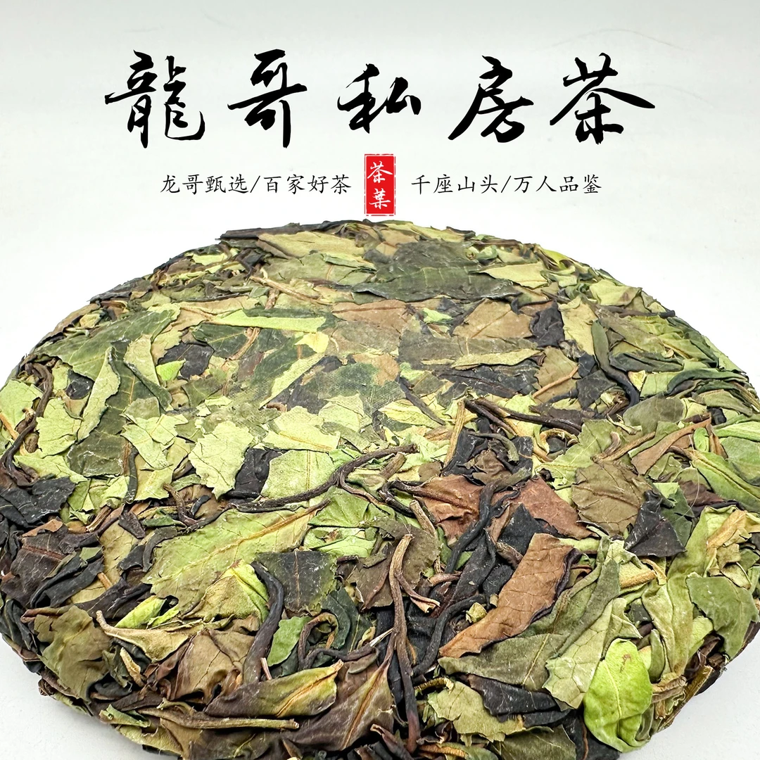 【龙哥私房茶】2025年千年野生白200g饼 云南白茶紧压茶