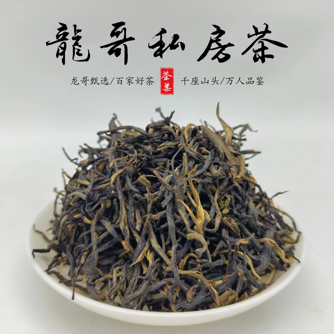 【龙哥私房茶】凤庆古树红 烤红 2025年 云南红茶散茶