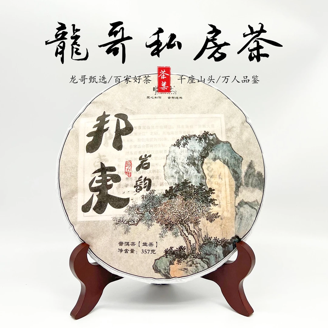 【龙哥私房茶】邦东岩韵普洱紧压生茶357g匠心制作纯料古树2021年
