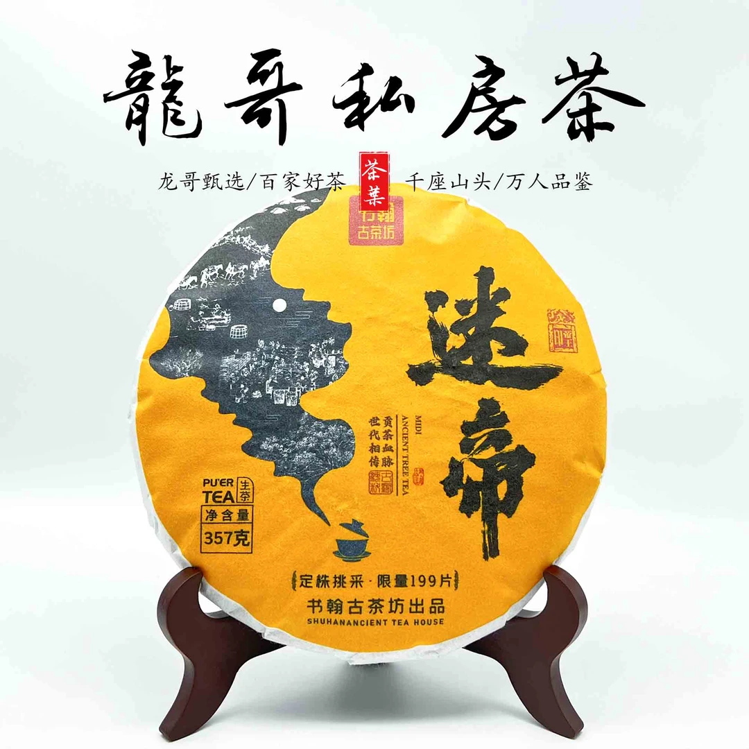 【龙哥私房茶】迷帝古树茶普洱生茶紧压茶限量2018原料名山名寨357g