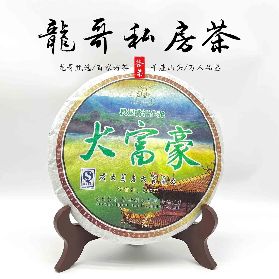 【龙哥私房茶】大富豪段记普洱生茶2007年老茶紧压茶357g古法工艺制