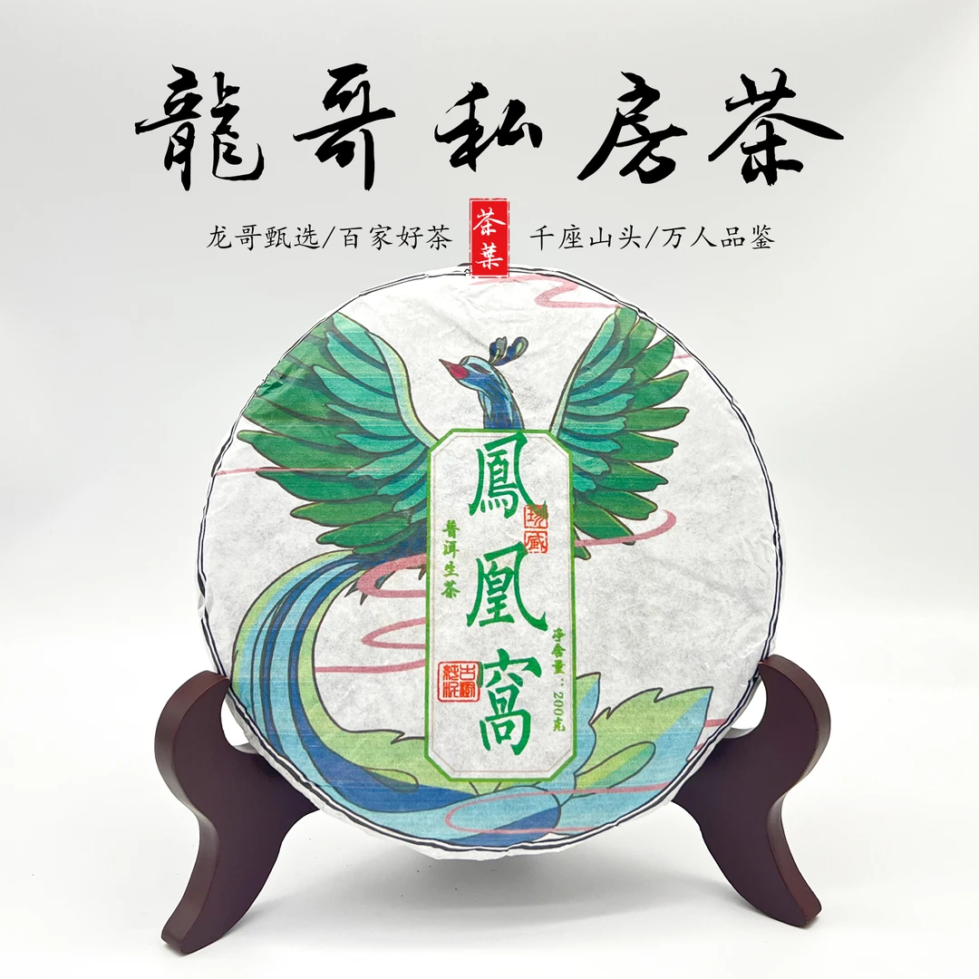 【龙哥私房茶】凤凰窝2023年云南普洱生茶紧压茶小饼200g大叶种