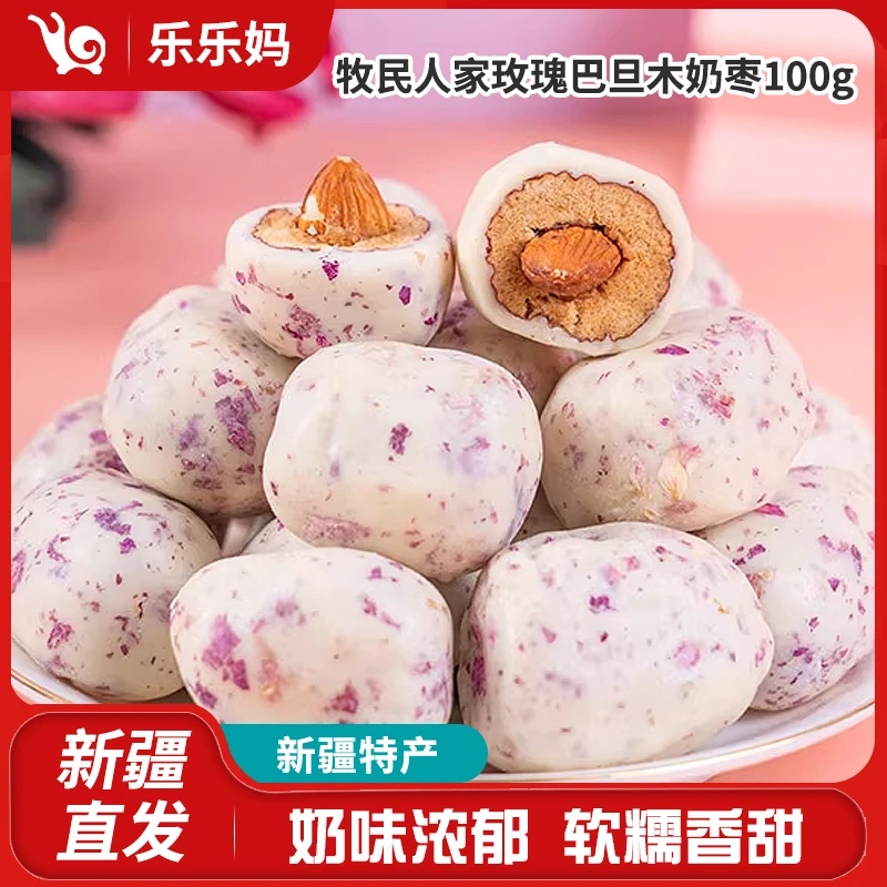 【新疆甄选】牧民人家酸奶巴旦木100g/玫瑰巴旦木耐枣100g 新疆特色