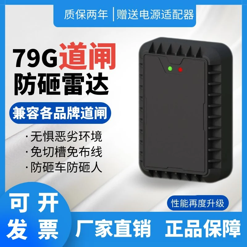 道闸雷达地感防砸 79G毫米波道闸雷达感应器车辆道闸检测器免布线