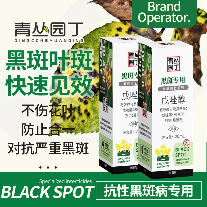 【拍2发3】青丛园丁黑斑专用药戊唑醇防治合一专治抗性不伤花叶