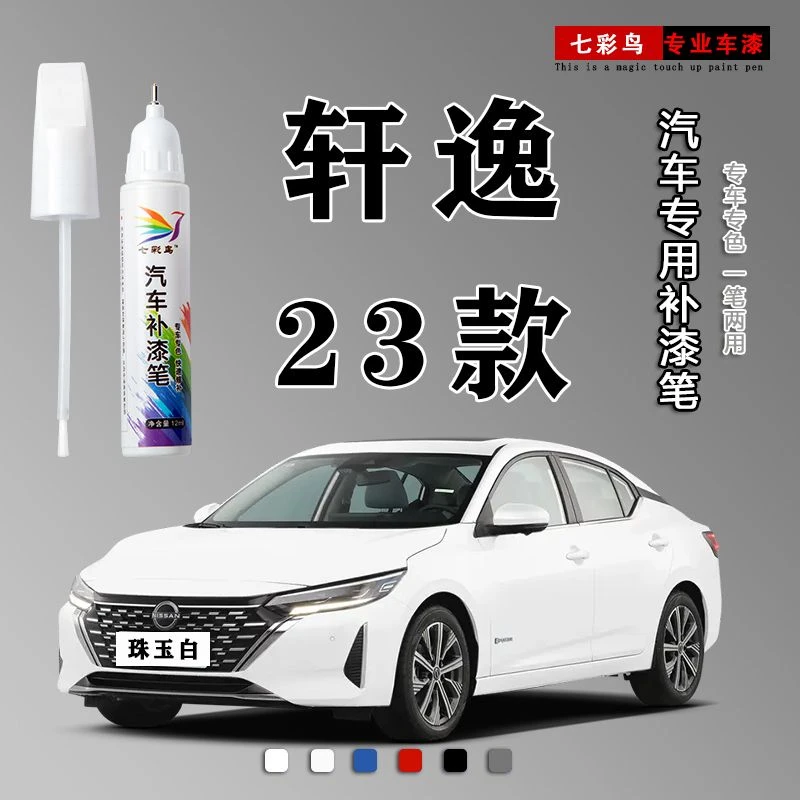东风日产轩逸23款珍珠白补漆笔珠玉白原厂车漆面划痕修复神器蜡