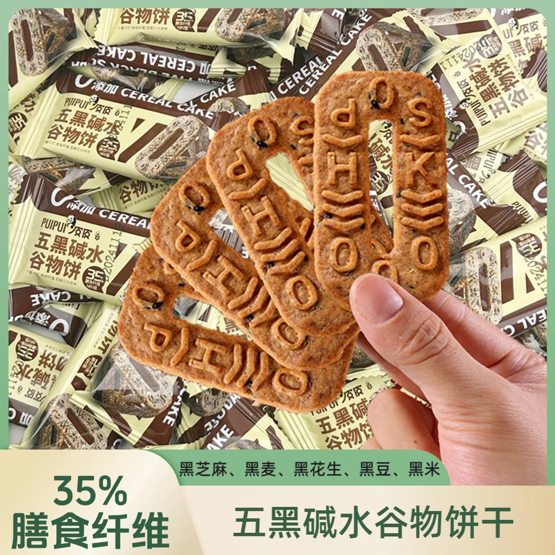 五黑碱水谷物粗粮饼干早餐代餐饱腹粗粮休闲解馋五谷杂粮营养饼干