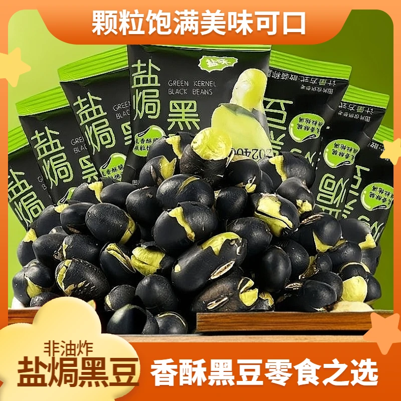 盐味盐焗黑豆香酥非油炸烘炒绿芯大颗粒黑豆酥脆休闲零食开袋即食