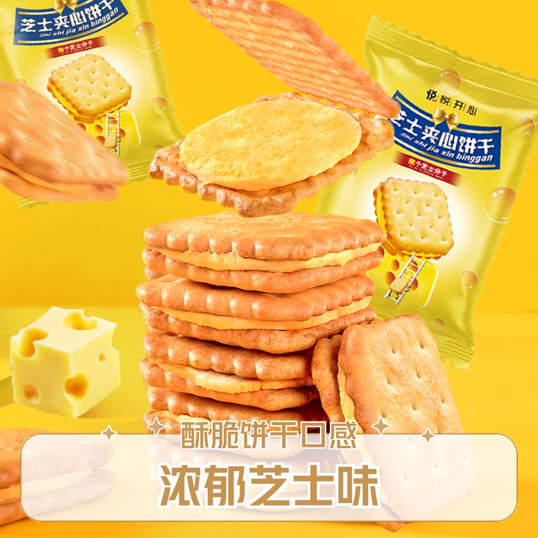 悦悦开心芝士夹心饼干奶酪香味浓郁酥脆夹心饼干休闲零食品茶点心