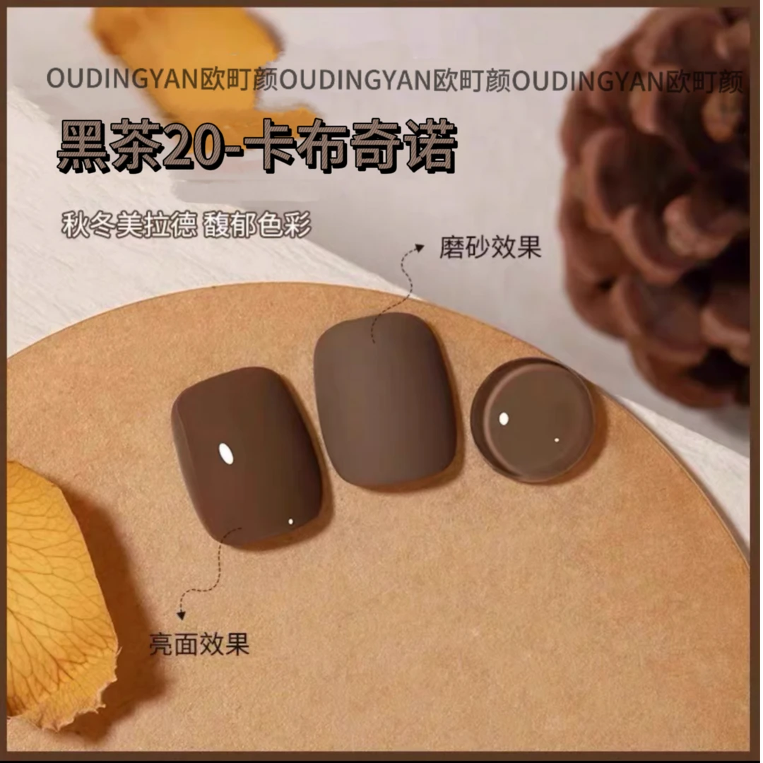 欧町颜新款黑茶色卡布奇诺20号美甲气质显白浓郁复古网红款