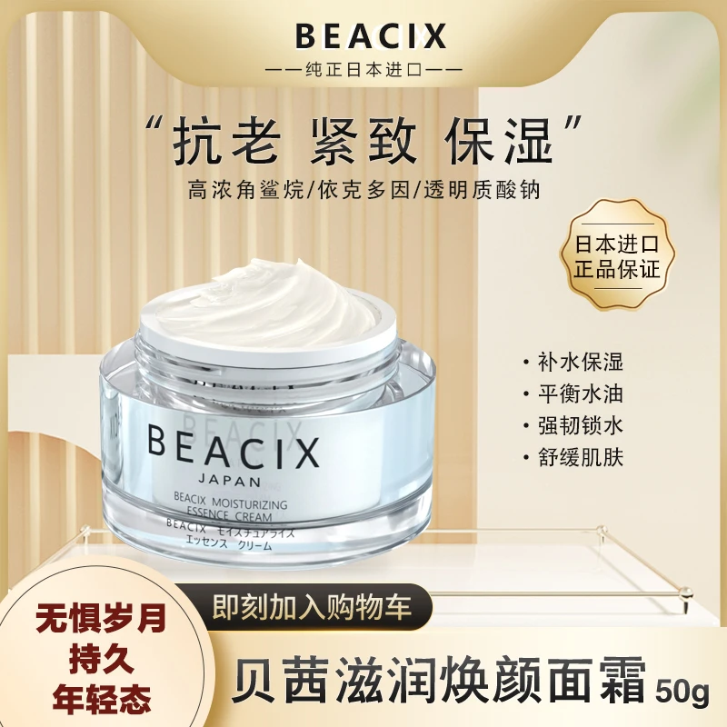 【正品】日本进口BEACIX滋润面霜50g补水保湿抗衰抗皱紧致春夏换季
